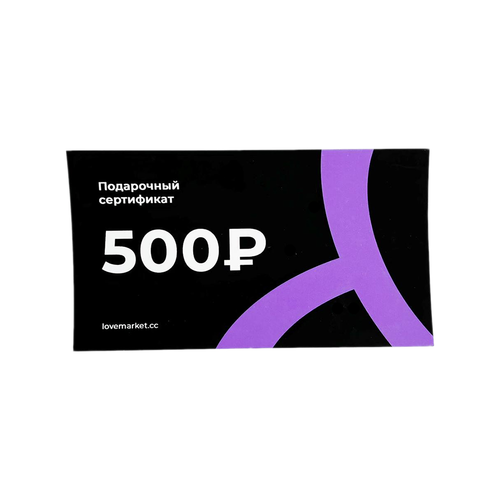 Подарочный сертификат 500р