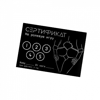 Сертификат «Ролевую игру» , 11.5×8 см