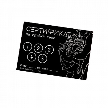 Сертификат «Грубый секс», 11.5×8 см