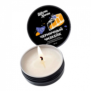 Массажная свеча Штучки-Дрючки "Черничный чизкейк", 25мл