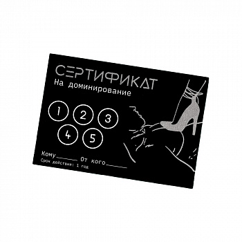 Сертификат "Доминирование", 11.5×8 см, 18+ 