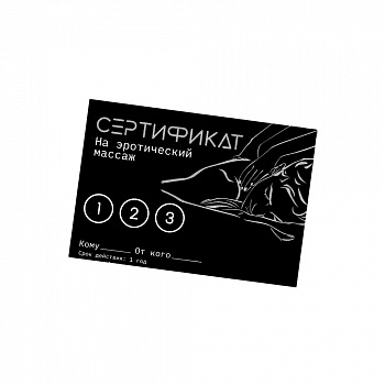 Сертификат «Эротический массаж» , 11.5×8 см, 18+ 