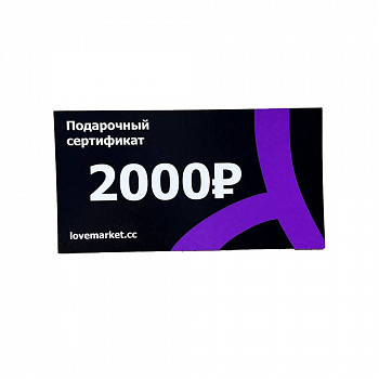 Подарочный сертификат 2000р