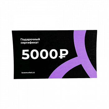 Подарочный сертификат 5000р