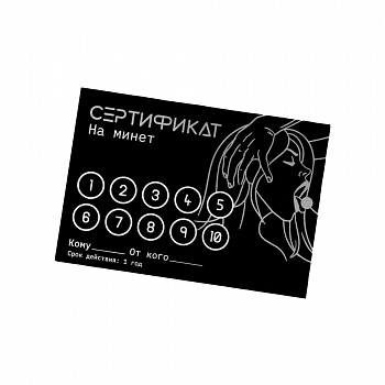 Сертификат «Минет» , 11.5×8 см