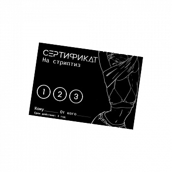 Сертификат «Стриптиз» , 11.5×8 см, 18+