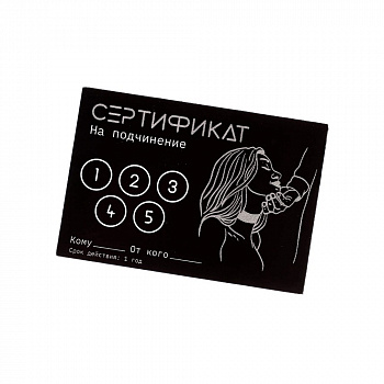 Сертификат «Подчинение», 11.5×8 см
